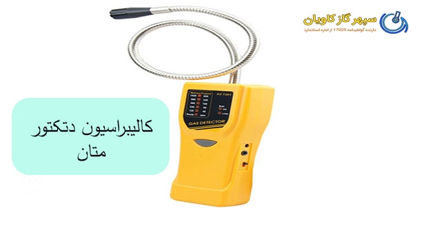 کالیبراسیون دتکتور متان-سپهر گاز کاویان