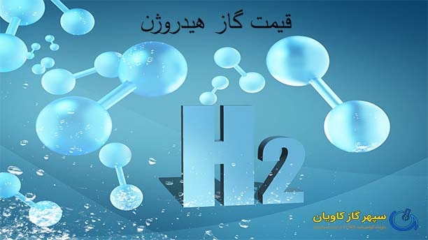 قیمت گاز ترکیبی هیدروژن-سپهر گاز کاویان