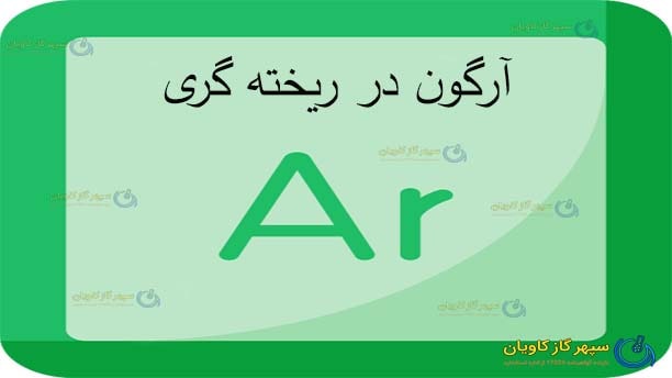 گاز میکس آرگون-سپهر گاز کاویان