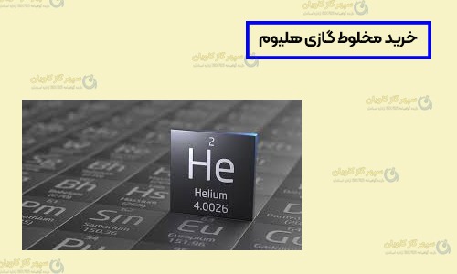خرید مخلوط گازی هلیوم-سپهر گاز کاویان