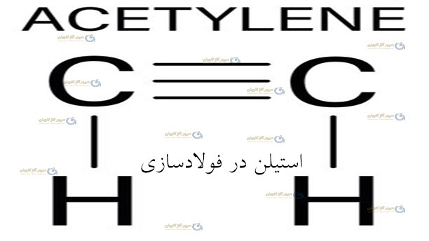 استیلن در فولادسازی-سپهر گاز کاویان