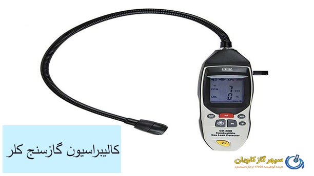 کالیبراسیون گازسنج کلر-سپهر گاز کاویان