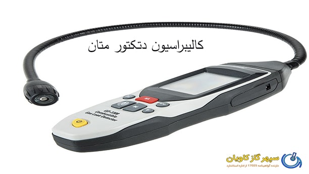 دتکتور متان-سپهر گاز کاویان