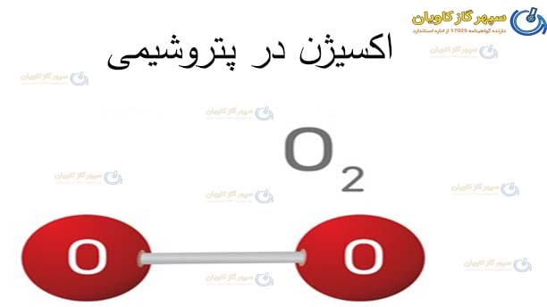 O2 در پتروشیمی-سپهر گاز کاویان