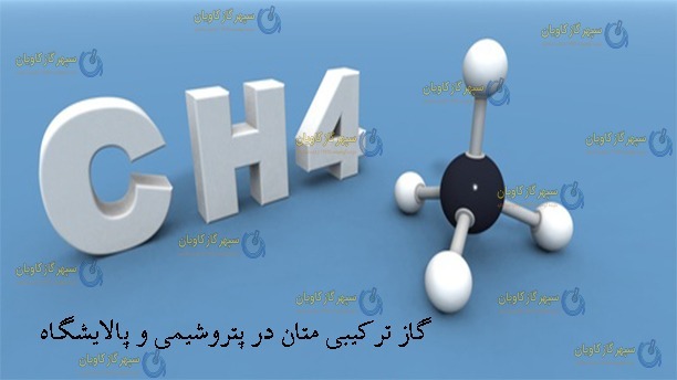 مخلوط گازی متان-سپهر گاز کاویان
