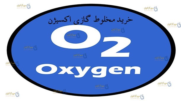 خرید مخلوط گازی اکسیژن-سپهر گاز کاویان