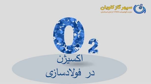 گاز میکس اکسیژن-سپهر گاز کاویان