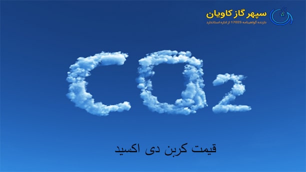 قیمت گاز ترکیبی کربن دی اکسید-سپهر گاز کاویان
