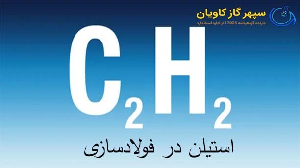 گاز استیلن در فولادسازی-سپهر گاز کاویان