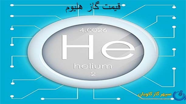هلیوم-سپهر گاز کاویان