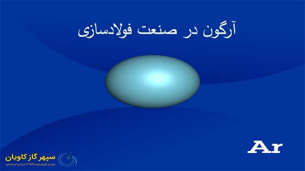 Ar در فولادسازی-سپهر گاز کاویان