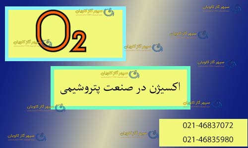 اکسیژن در صنعت پتروشیمی