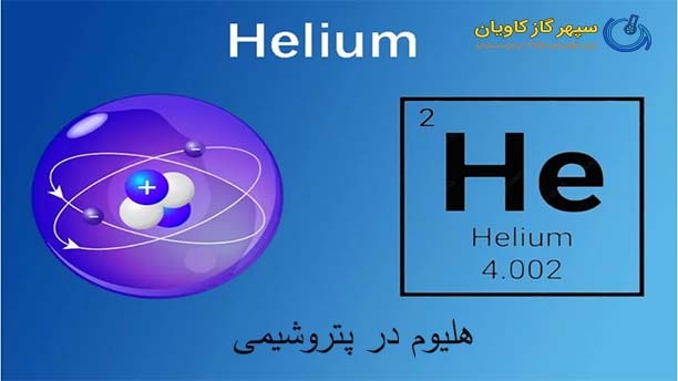 هلیوم در پتروشیمی-سپهر گاز کاویان
