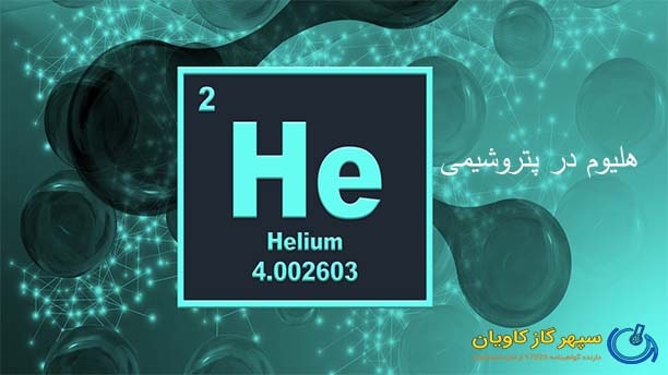 هلیوم ترکیبی-سپهر گاز کاویان