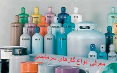 گازهای سرمایشی-سپهر گاز کاویان