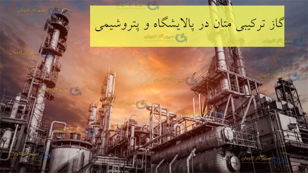 متان در پالایشگاه و پتروشیمی-سپهر گاز کاویان