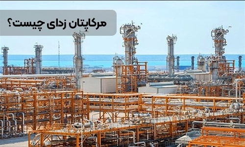 مرکاپتان زدایی از گاز-سپهر گاز کاویان