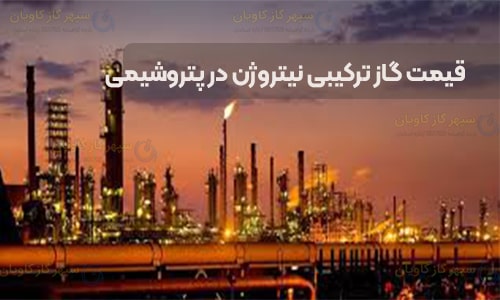 گاز ترکیبی نیتروژن در پتروشیمی-سپهر گاز کاویان
