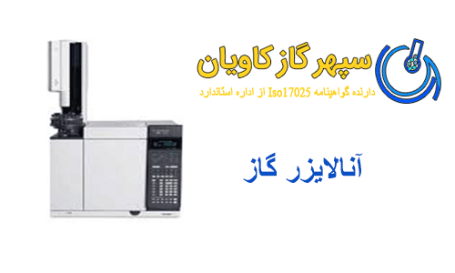 آنالیز گازهای خالص-سپهر گاز کاویان