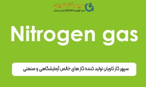مخلوط گازی نیتروژن-سپهر گاز کاویان