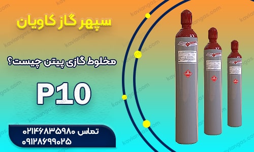 گاز پیتن (P10) آزمایشگاهی
