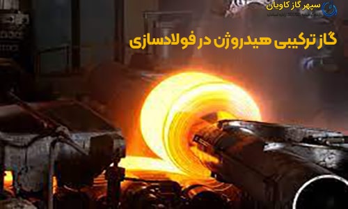 گاز ترکیبی هیدروژن در فولادسازی-سپهر گاز کاویان