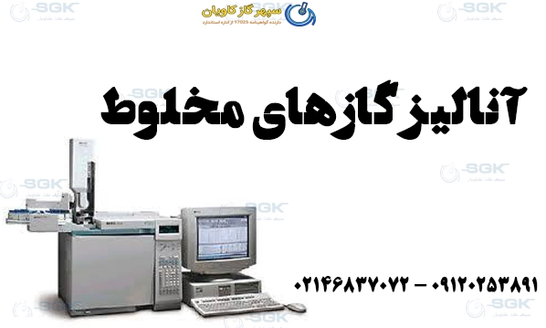 آنالیز گازهای مخلوط