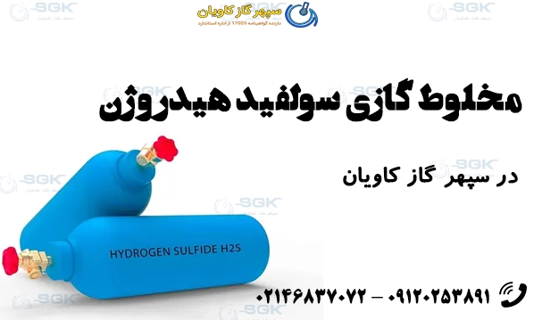 مخلوط گازی سولفید هیدروژن