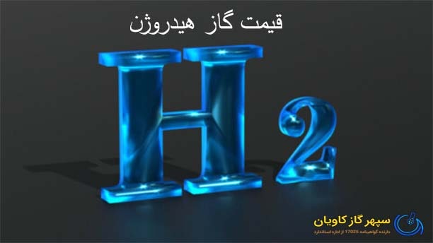 گاز ترکیبی هیدروژن-سپهر گاز کاویان