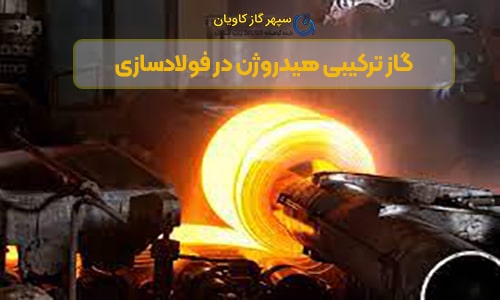 هیدروژن در فولادسازی-سپهر گاز کاویان
