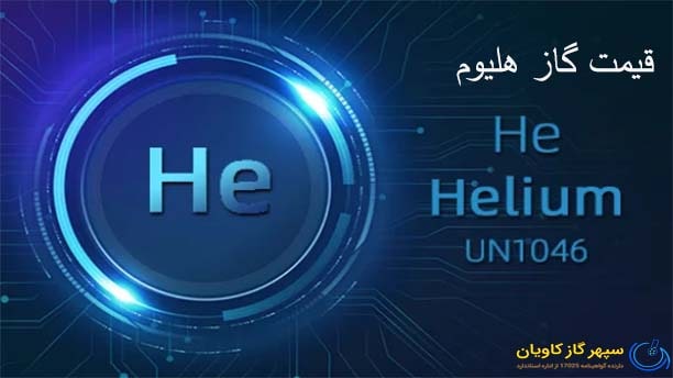 گاز ترکیبی هلیوم-سپهر گاز کاویان