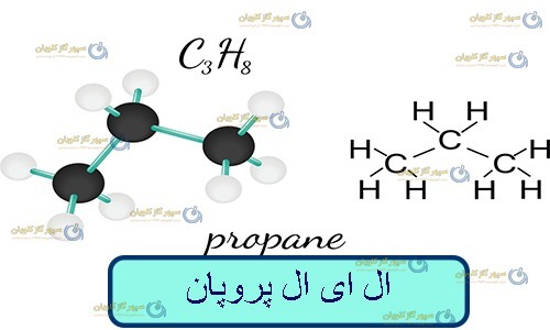 ال ای ال پروپان-سپهر گاز کاویان