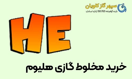 خرید گاز ترکیبی هلیوم-سپهر گاز کاویان