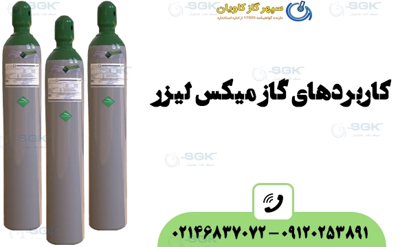 کاربردهای گاز میکس لیزر