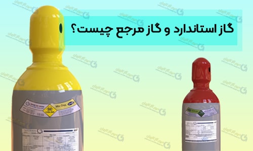 خرید گاز مرجع از سپهر گاز کاویان