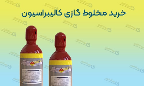 خرید مخلوط گازی کالیبراسیون - سپهر گاز کاویان