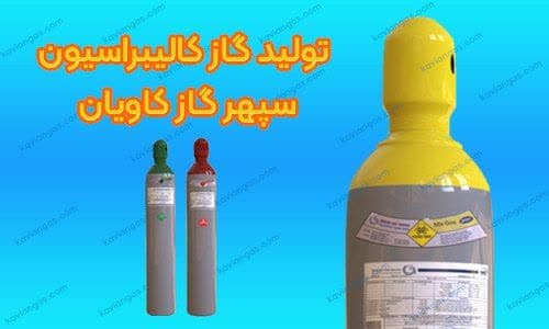 خرید گاز کالیبراسیون