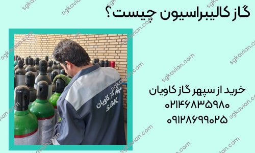 گاز کالیبراسیون