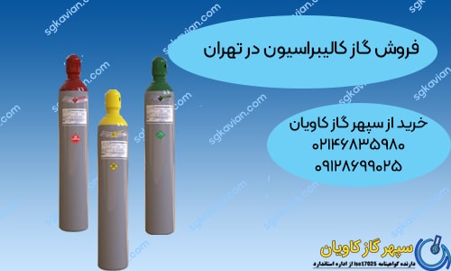 فروش گاز کالیبراسیون