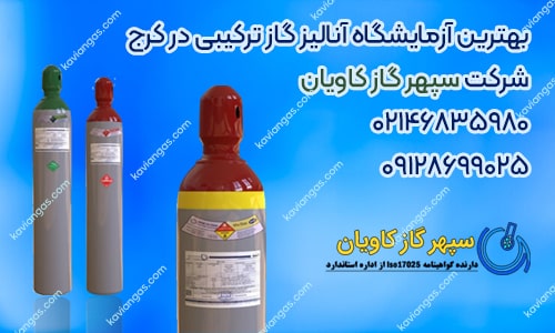 آنالیز گاز ترکیبی - سپهر گاز کاویان