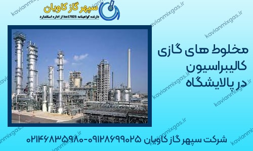 مخلوط های گازی کالیبراسیون در پالایشگاه