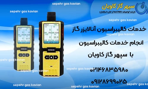 کالیبراسیون آنالایزر گاز - سپهر گاز کاویان