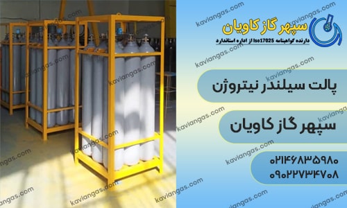 پالت سیلندر نیتروژن - سپهر گاز کاویان