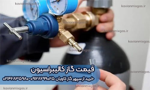 قیمت گاز کالیبراسیون - سپهر گاز کاویان