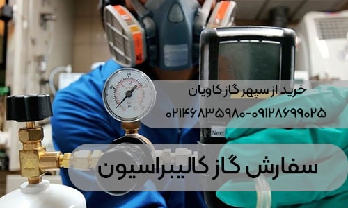 سفارش گاز کالیبراسیون