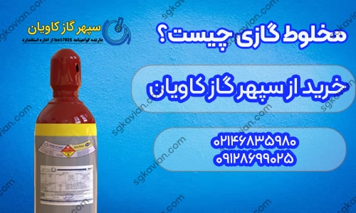 مخلوط گازی چیست؟