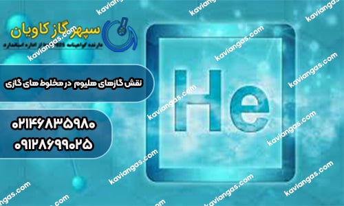 نقش گازهای هلیوم، نئون و هیدروژن در مخلوط های گازی