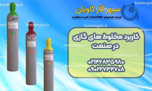 کاربرد مخلوط های گازی در صنعت