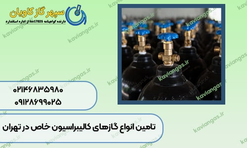 تامین انواع گازهای کالیبراسیون خاص در تهران