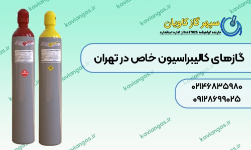 تامین انواع گازهای کالیبراسیون خاص در تهران